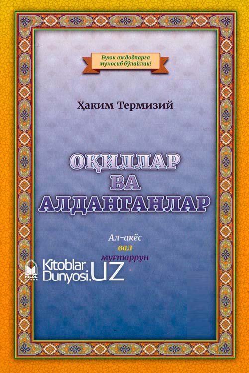 Оқиллар ва алданганлар muqovasi