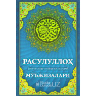 «Расулуллоҳ соллаллоҳу алайҳи ва саллам мўъжизалари»