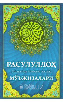 «Расулуллоҳ соллаллоҳу алайҳи ва саллам мўъжизалари»