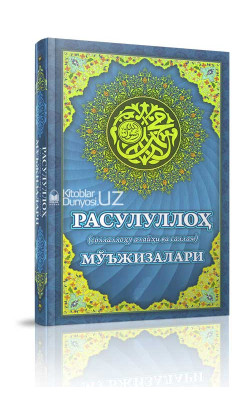 «Расулуллоҳ соллаллоҳу алайҳи ва саллам мўъжизалари»