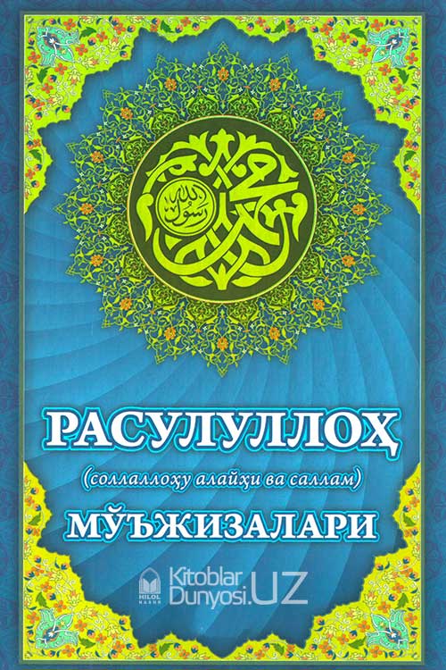 Расулуллоҳ соллаллоҳу алайҳи ва саллам мўъжизалари muqovasi