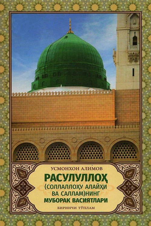 Расулуллох, (соллаллоху алайхи ва саллам)нинг муборак васиятлари muqovasi