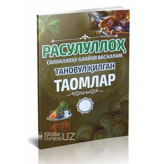 «Расулуллоҳ алайҳиссалом тановул қилган таомлар»