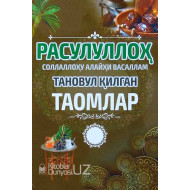 «Расулуллоҳ алайҳиссалом тановул қилган таомлар»