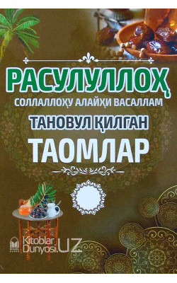 «Расулуллоҳ алайҳиссалом тановул қилган таомлар»