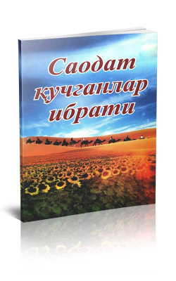 «Саодат қучганлар ибрати»