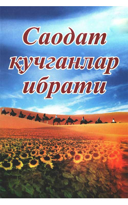 «Саодат қучганлар ибрати»