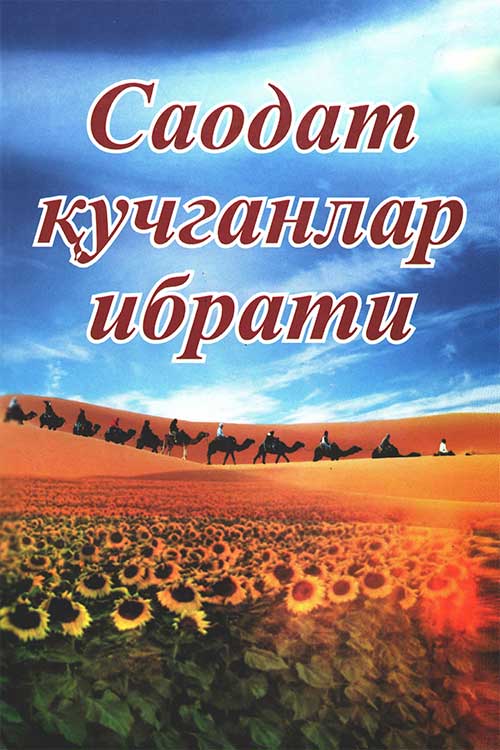 Саодат қучганлар ибрати muqovasi