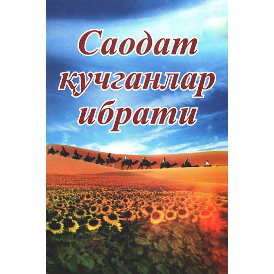 «Саодат қучганлар ибрати»