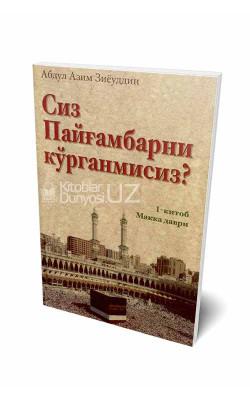 «Сиз Пайғамбарни кўрганмисиз?» (1-китоб)