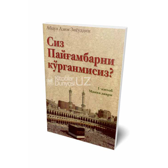 «Сиз Пайғамбарни кўрганмисиз?» (1-китоб)