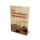 «Сиз Пайғамбарни кўрганмисиз?» (1-китоб)