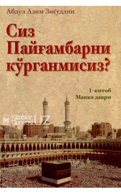 «Сиз Пайғамбарни кўрганмисиз?» (1-китоб)