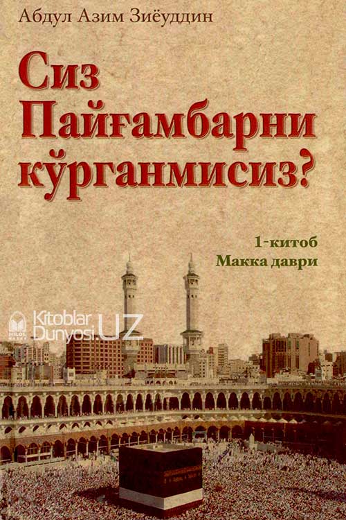 Сиз Пайғамбарни кўрганмисиз? 1-китоб muqovasi
