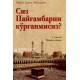 «Сиз Пайғамбарни кўрганмисиз?» (1-китоб)