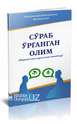 «Сўраб ўрганган олим»