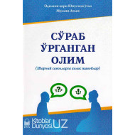 «Сўраб ўрганган олим»