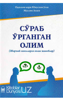 «Сўраб ўрганган олим»