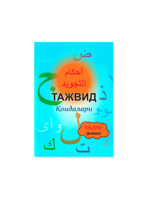 Тажвид қоидалари muqovasi