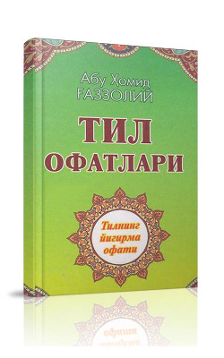 «Тил офатлари» (қаттиқ муқова)