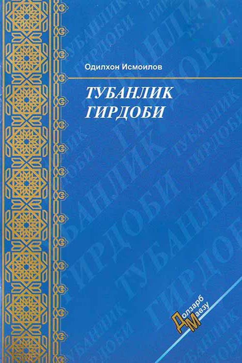 Тубанлик гирдоби muqovasi