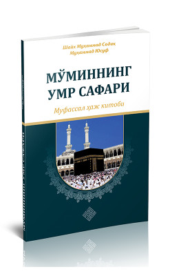 «Мўминнинг умр сафари» - муфассал ҳаж китоби