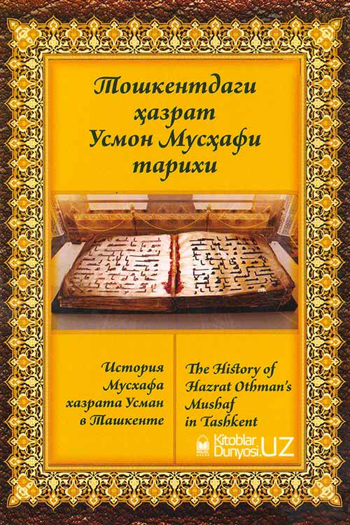 Тошкентдаги ҳазрат Усмон Мусҳафи тарихи muqovasi