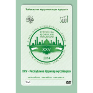 «XXV Республика Қорилар мусобақаси» (2 та DVD) 