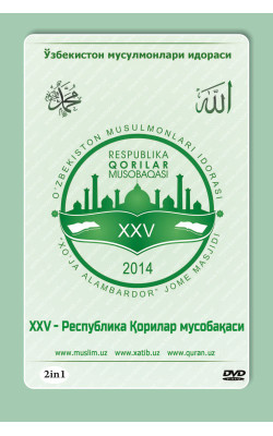 «XXV Республика Қорилар мусобақаси» (2 та DVD) 