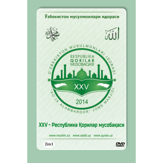 «XXV Республика Қорилар мусобақаси» (2 та DVD) 