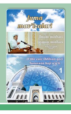 Odilxon qori Yunusxon o'g'li «Juma mav'izalari» 1-fasl (DVD )