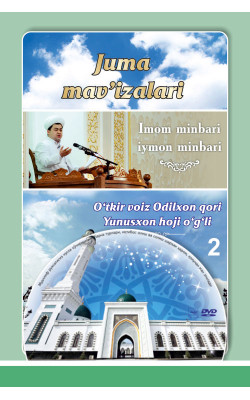 Odilxon qori Yunusxon o'g'li «Juma mav'izalari» 2-fasl (DVD )