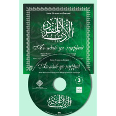 «Ал-адаб ал-Муфрад» 3-қисм 