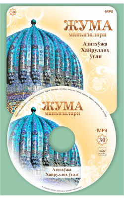 «Жумъа мавъизалари» 30-диск (CD МР3) 