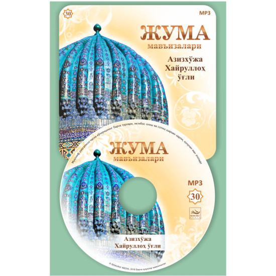 «Жумъа мавъизалари» 30-диск (CD МР3) 