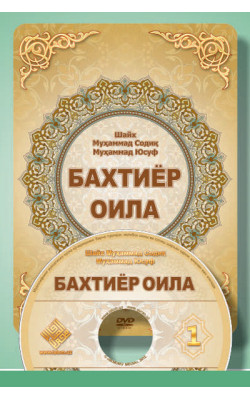 «Бахтиёр оила» -1 (DVD)