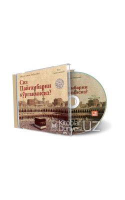 «Сиз Пайғамбарни кўрганмисиз» (CD МР3)