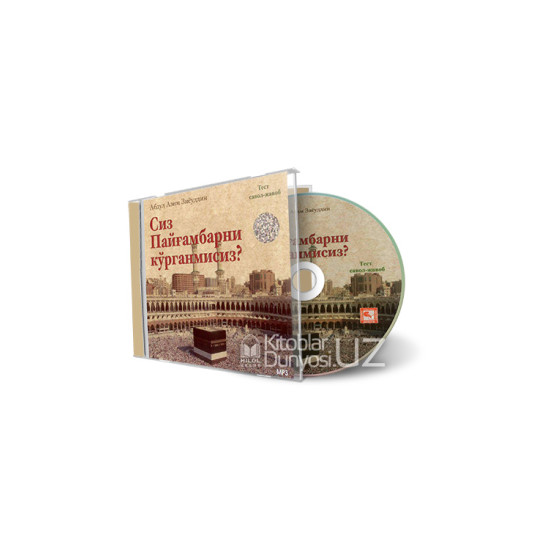 «Сиз Пайғамбарни кўрганмисиз» (CD МР3)