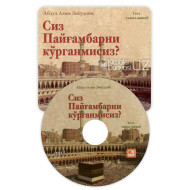 «Сиз Пайғамбарни кўрганмисиз» (CD МР3)