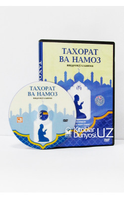 «Таҳорат ва намоз» видеоқўлланма (DVD)