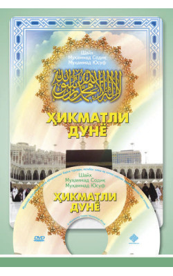 «Ҳикматли дунё»-1 (DVD) «Савол-жавоб»