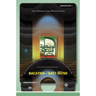 «Ҳикматли дунё»-4 (DVD) «Васатия»