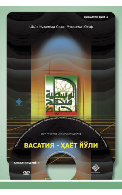 «Ҳикматли дунё»-4 (DVD) «Васатия»