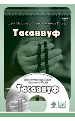 «Ҳикматли дунё»-5 (DVD) «Тасаввуф»