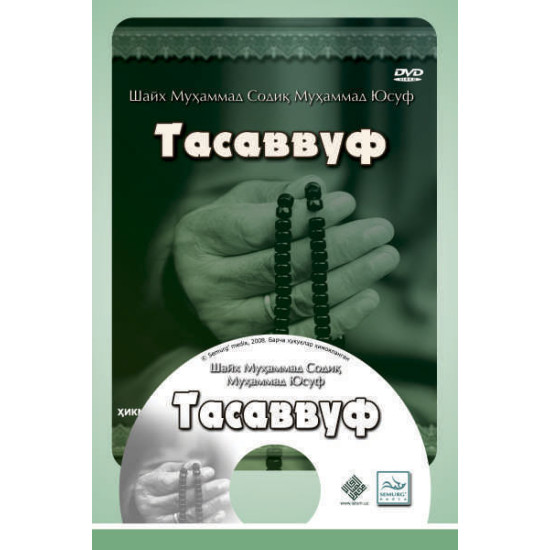 «Ҳикматли дунё»-5 (DVD) «Тасаввуф»