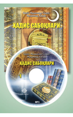 «Ҳадис сабоқлари» - 1 (Mp3)