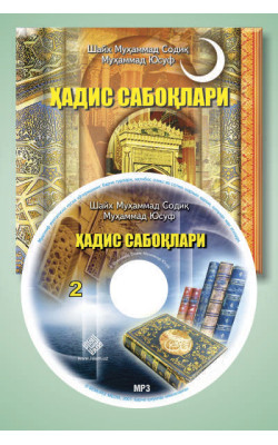 «Ҳадис сабоқлари» - 2 (Mp3)