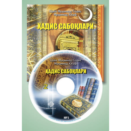 «Ҳадис сабоқлари» - 2 (Mp3)