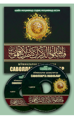 «Мўминларни қизиқтирган саволларга жавоблар» (2 CD МР3)