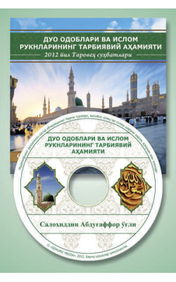 Салоҳиддин Абдуғаффор ўғли «Дуо одоблари ва Ислом рукнларининг тарбиявий аҳамияти» (МР3)